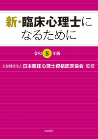 新・臨床心理士になるために［令和8年版］ - 株式会社 誠信書房