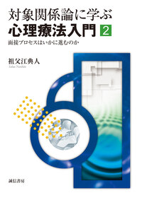 患者と分析者 [第2版] - 株式会社 誠信書房