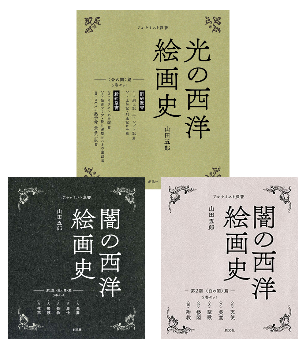 黒の闇/白の闇/金の闇】3点15巻セット - 創元社
