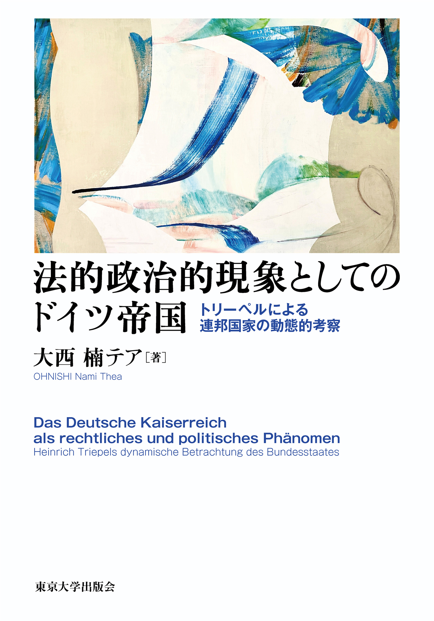 法的政治的現象としてのドイツ帝国 - 東京大学出版会 法的政治的現象としてのドイツ帝国 - 東京大学出版会