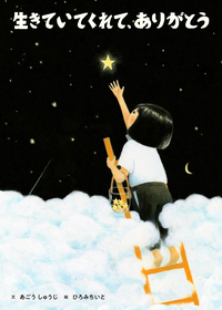 ご覧いただきありがとうございました。ひまるいです。 生きていてくれて、ありがとう - 株式会社岩崎書店 この1冊が未来をつくる