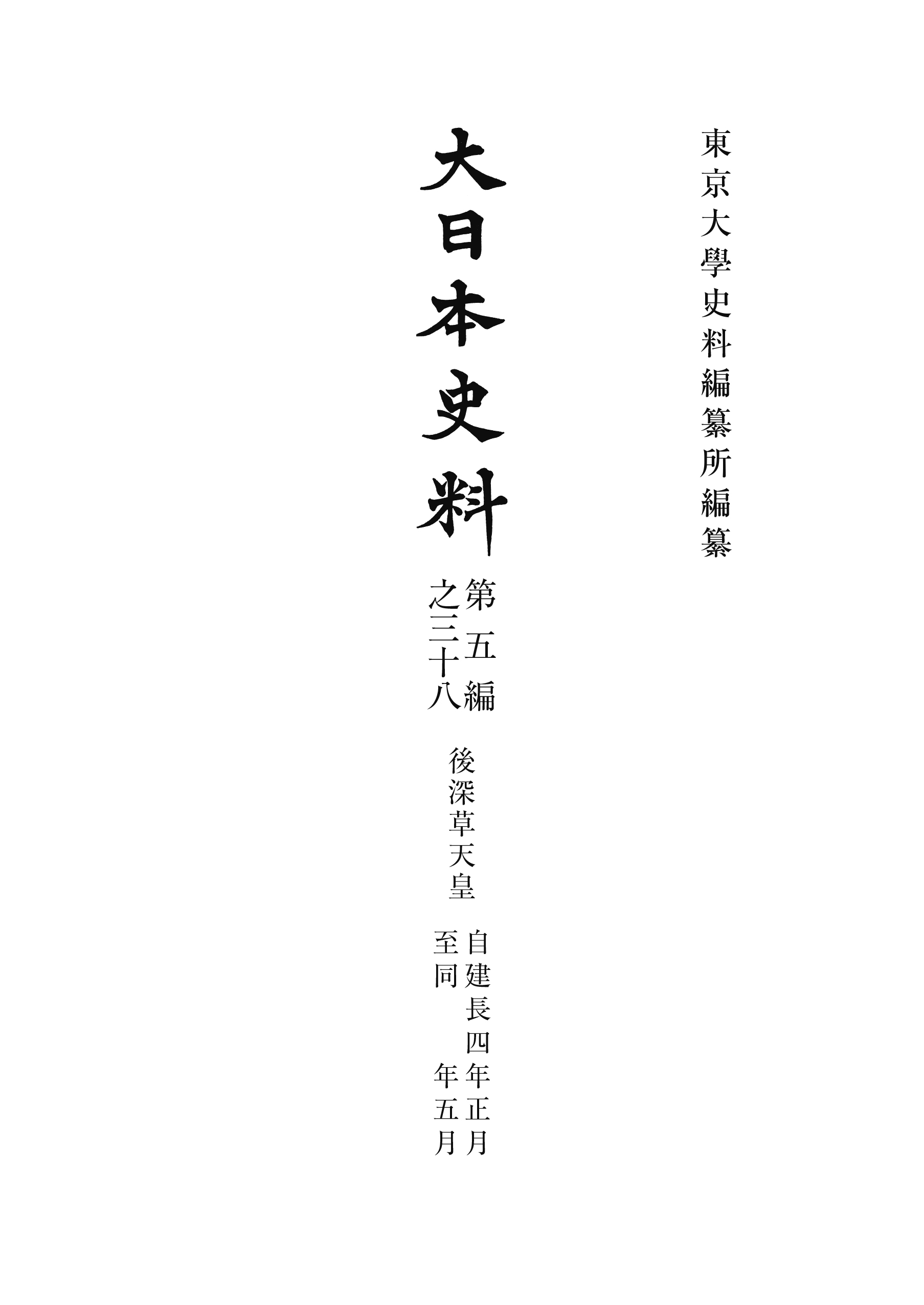 大日本史料 第五編之三十八 - 東京大学出版会