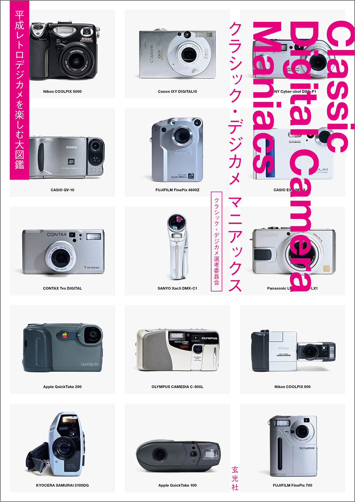 クラシック レトロカメラ クラシック・デジカメ マニアックス - 株式会社玄光社