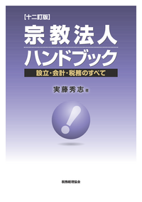 Q&A 投資事業有限責任組合の法務・税務（改訂版） - 株式会社 税務経理協会
