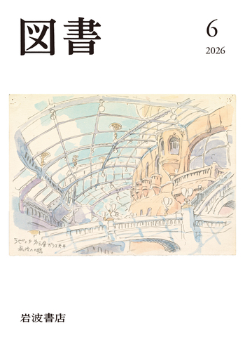 図書 2026年6月号｜岩波書店