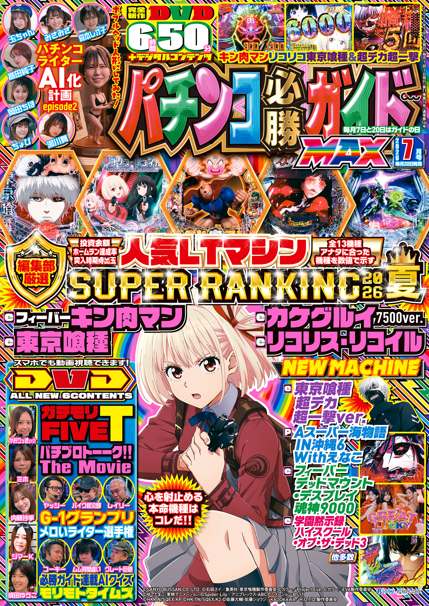 パチンコ必勝ガイドMAX 2026年7月号（2026.5.20発売） - 株式会社