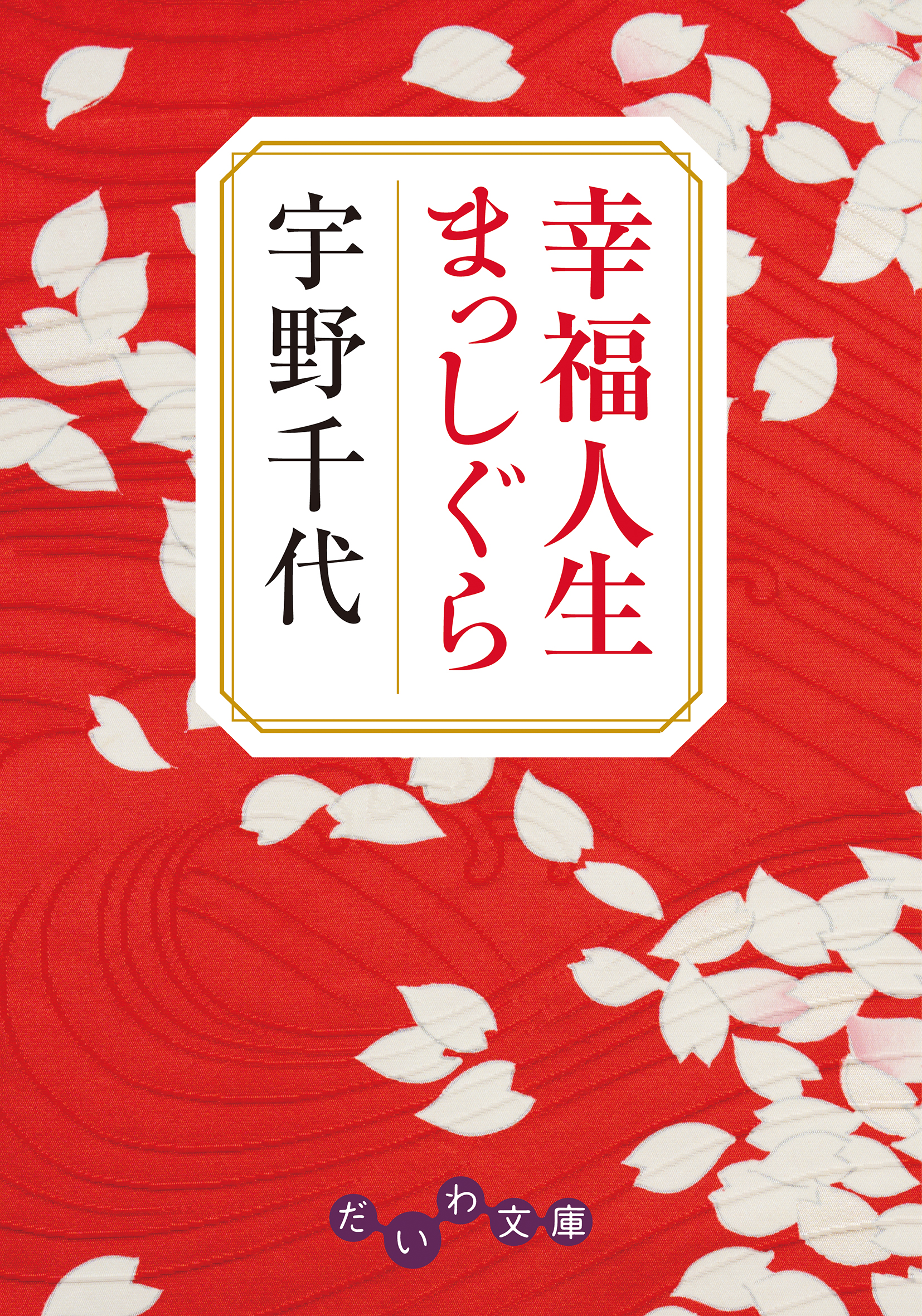 幸福人生まっしぐら - 株式会社 大和書房 生活実用書を中心に発行。 幸福人生まっしぐら - 株式会社 大和書房 生活実用書を中心に発行。