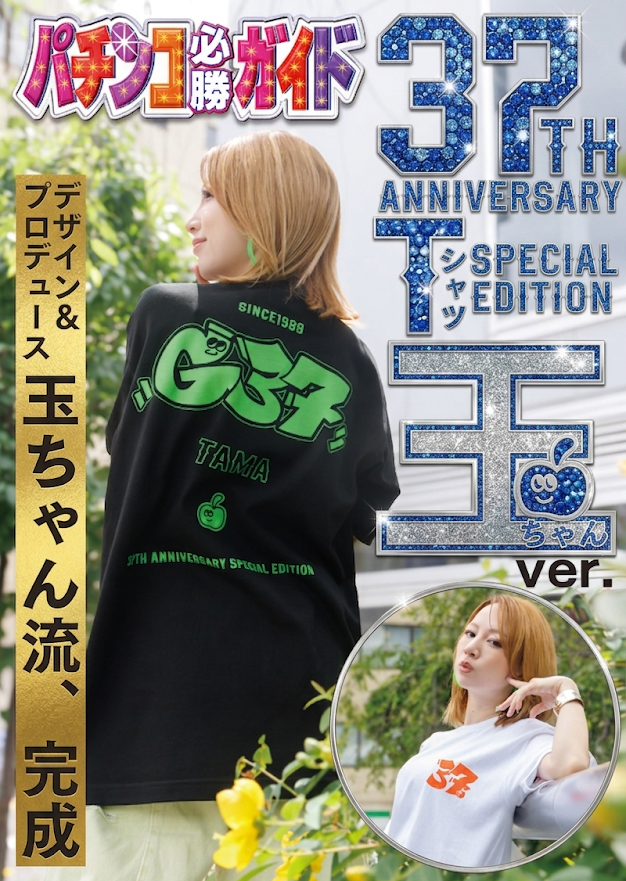 玉ちゃん パチンコ必勝ガイド創刊37周年記念Tシャツ玉ちゃんver.【受付6月21日