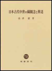 中世東大寺の僧団と社会 - 塙書房 国語・国文学／歴史・民俗／哲学