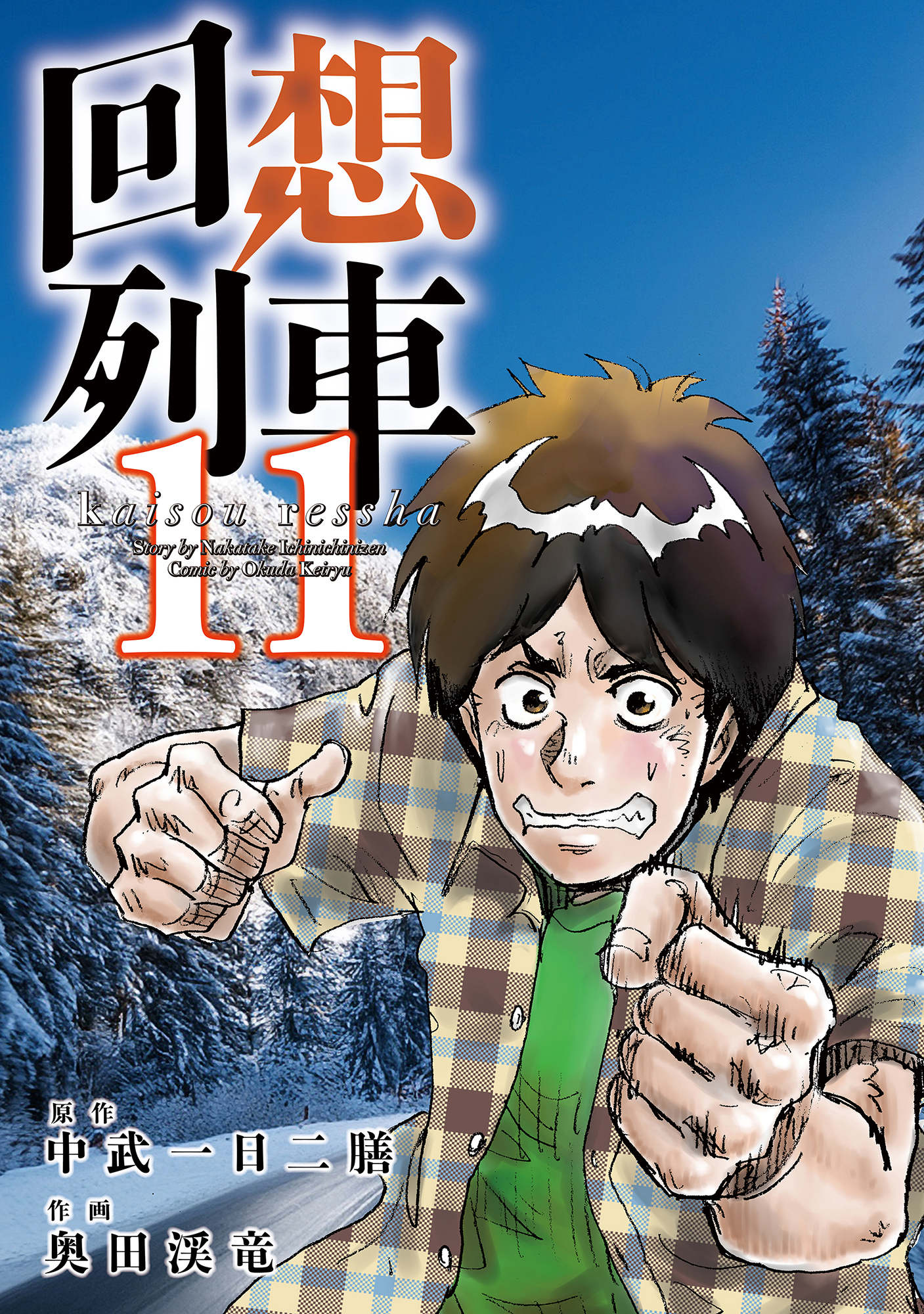 回想列車 11（2026.6.1発売） - 株式会社ガイドワークス