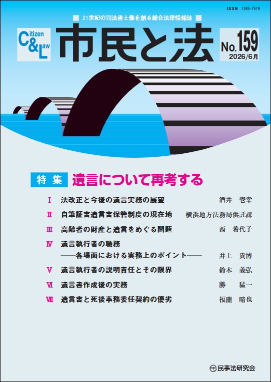 市民と法 No.159 【特集】遺言について再考する - 民事法研究会