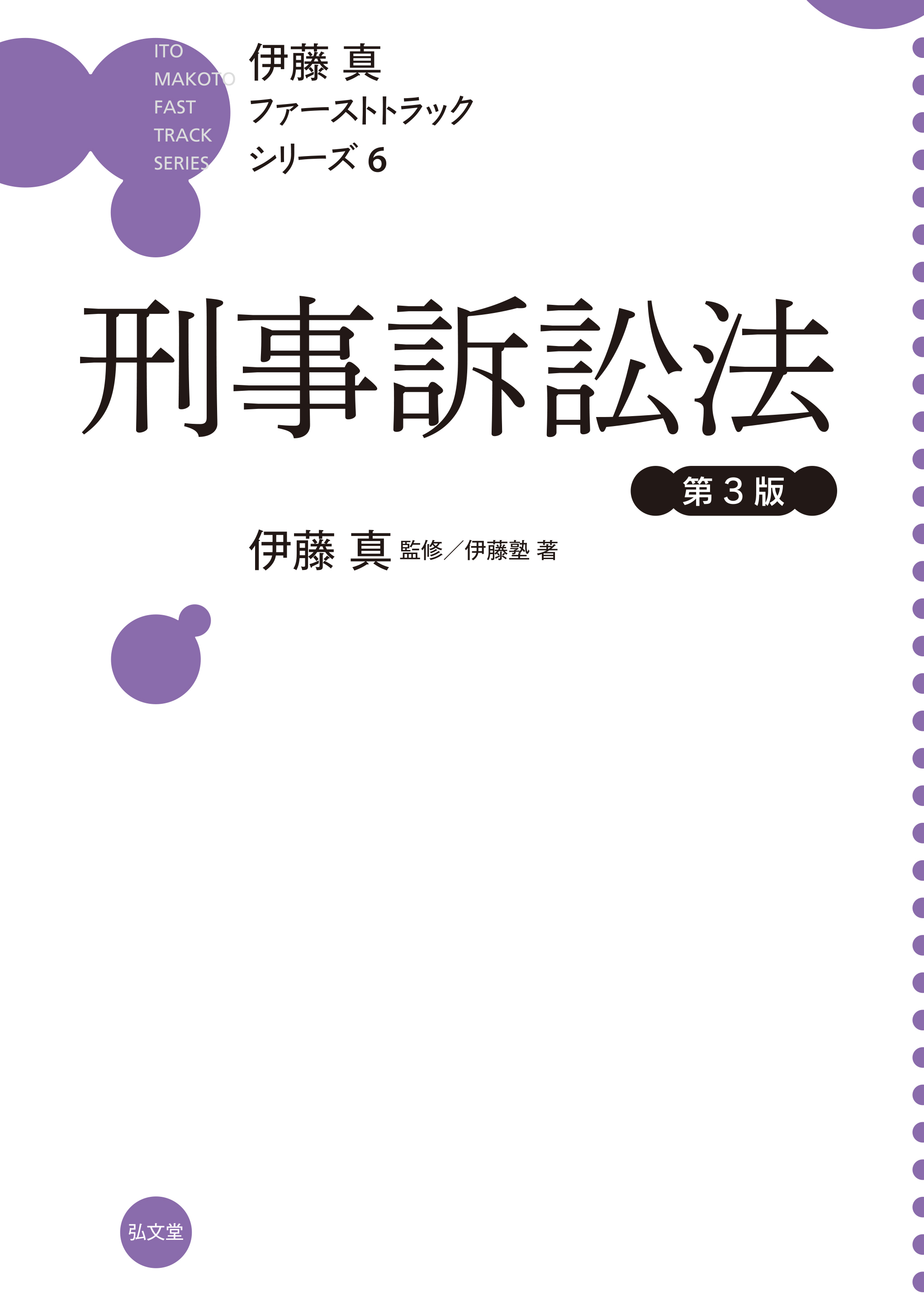 刑事訴訟法 第3版 - 弘文堂