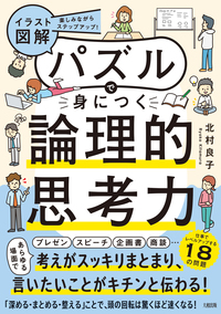 イラスト図解】パズルで身につく論理的思考力 - 大和出版 DAIWA SHUPPAN