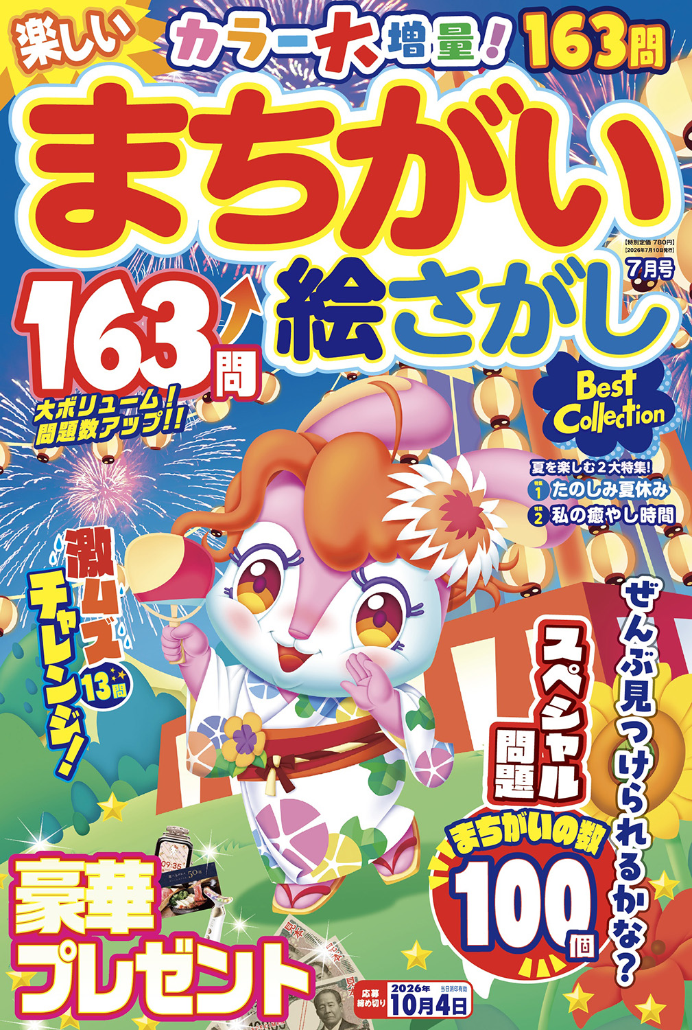 楽しいまちがい絵さがしBestCollection 2026 年 07 月号 - 株式会社