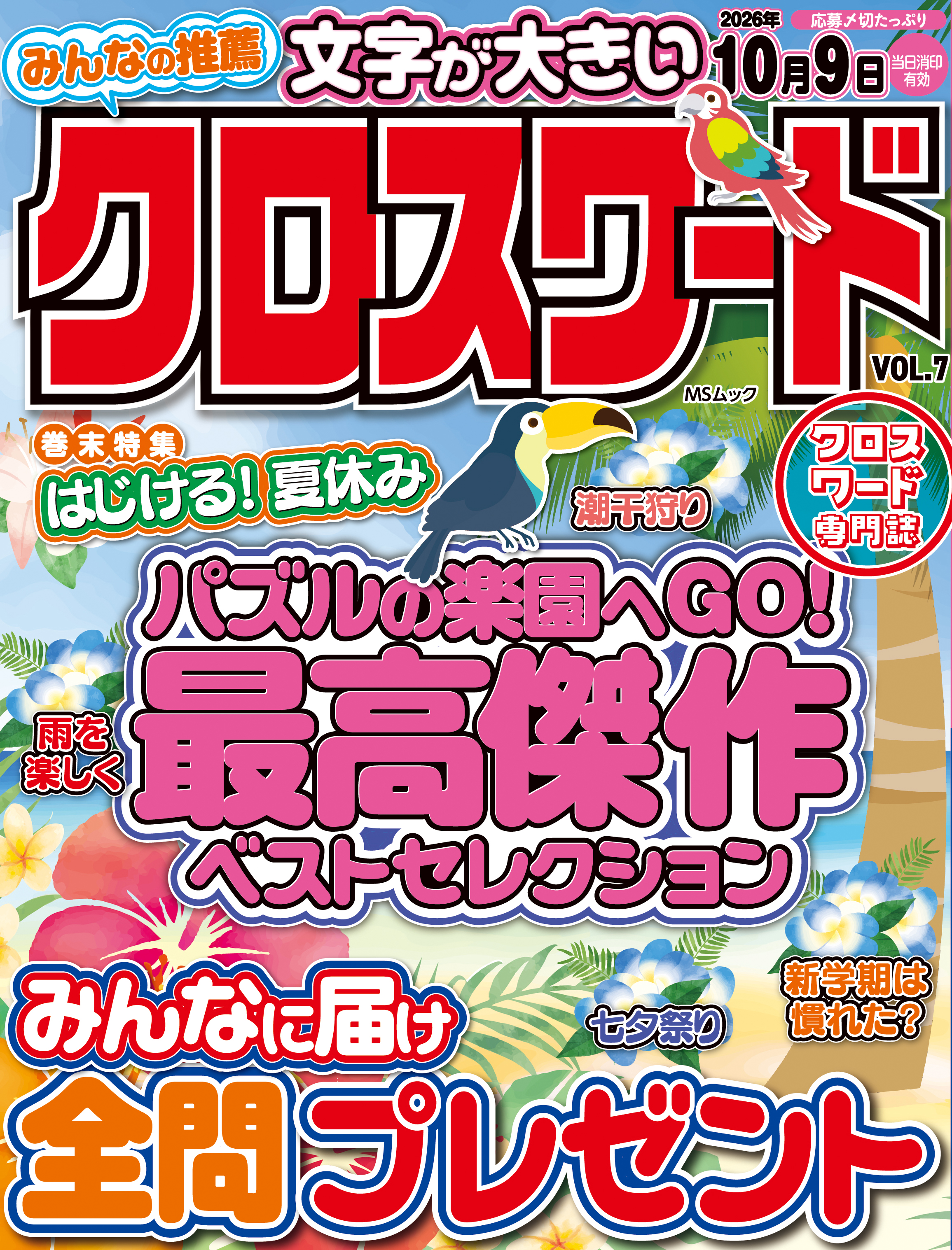 みんなの推薦クロスワード VOL.7 - 株式会社メディアソフト