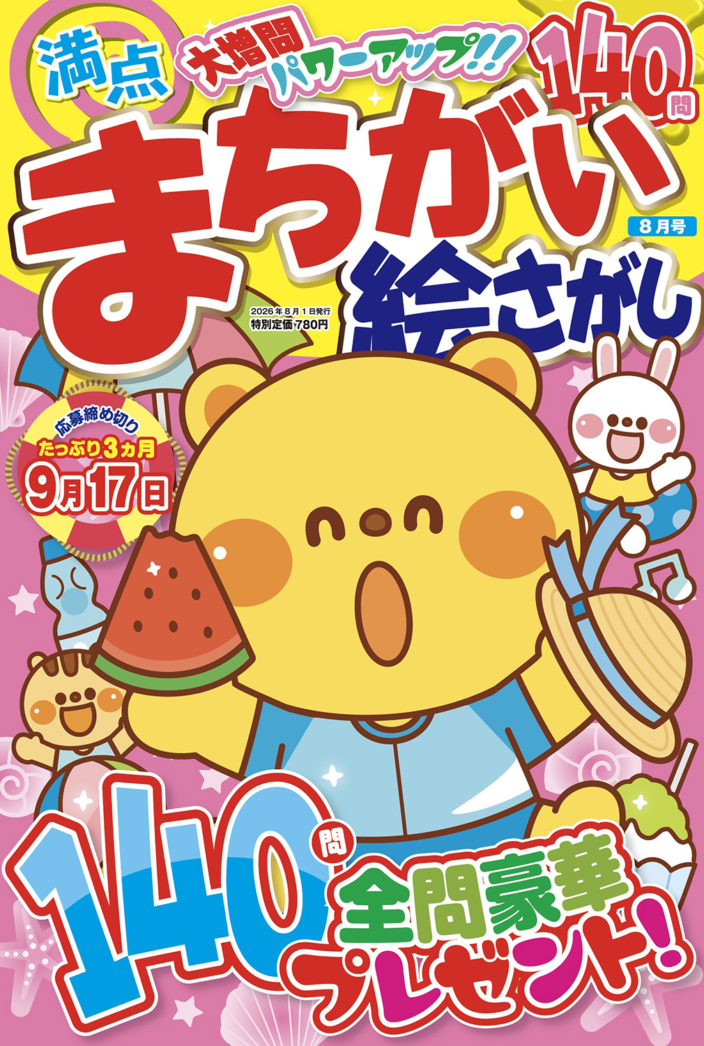 満点まちがい絵さがし 2026 年 08 月号 - 株式会社メディアソフト