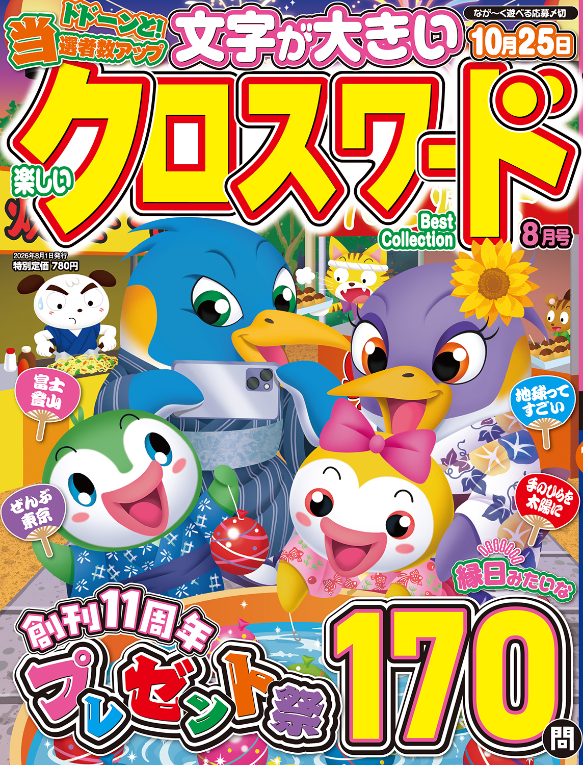 楽しいクロスワードBest Collection 2026 年 08 月号 - 株式会社
