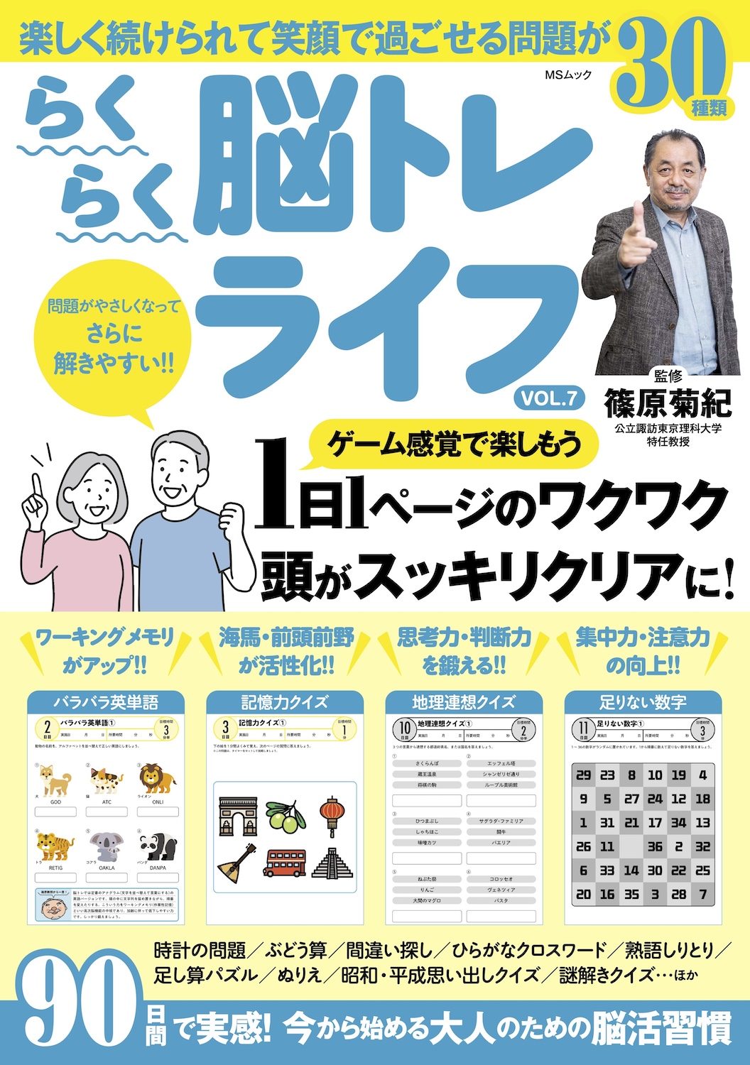 らくらく脳トレライフ VOL.7 - 株式会社メディアソフト