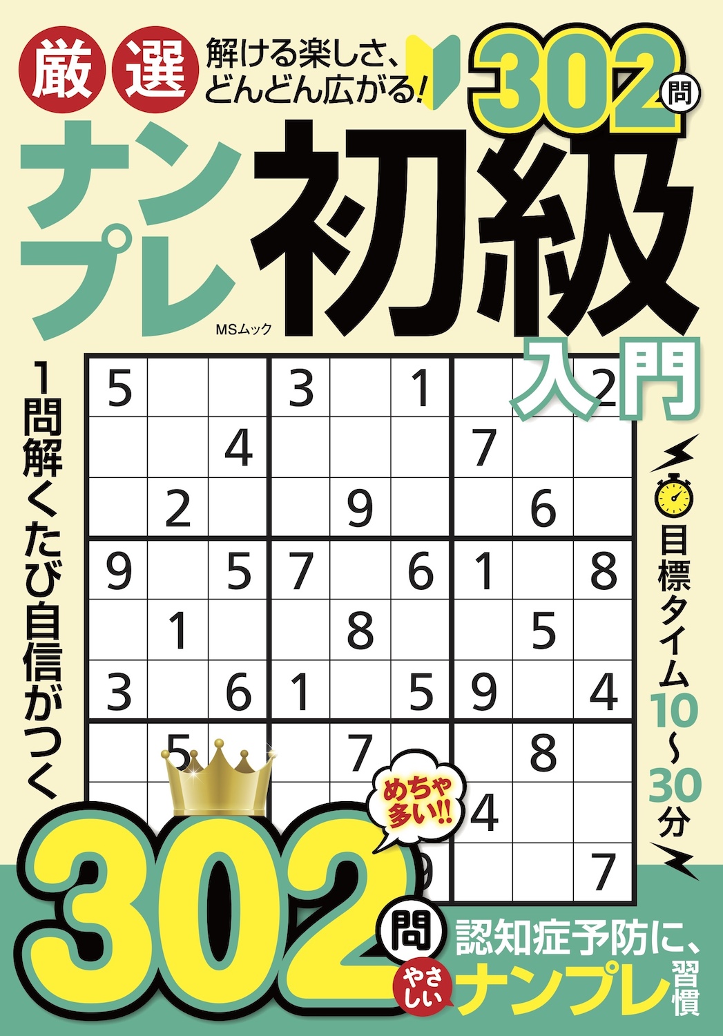厳選ナンプレ初級入門 - 株式会社メディアソフト
