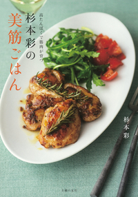 イメージ：杉本彩の美筋ごはん