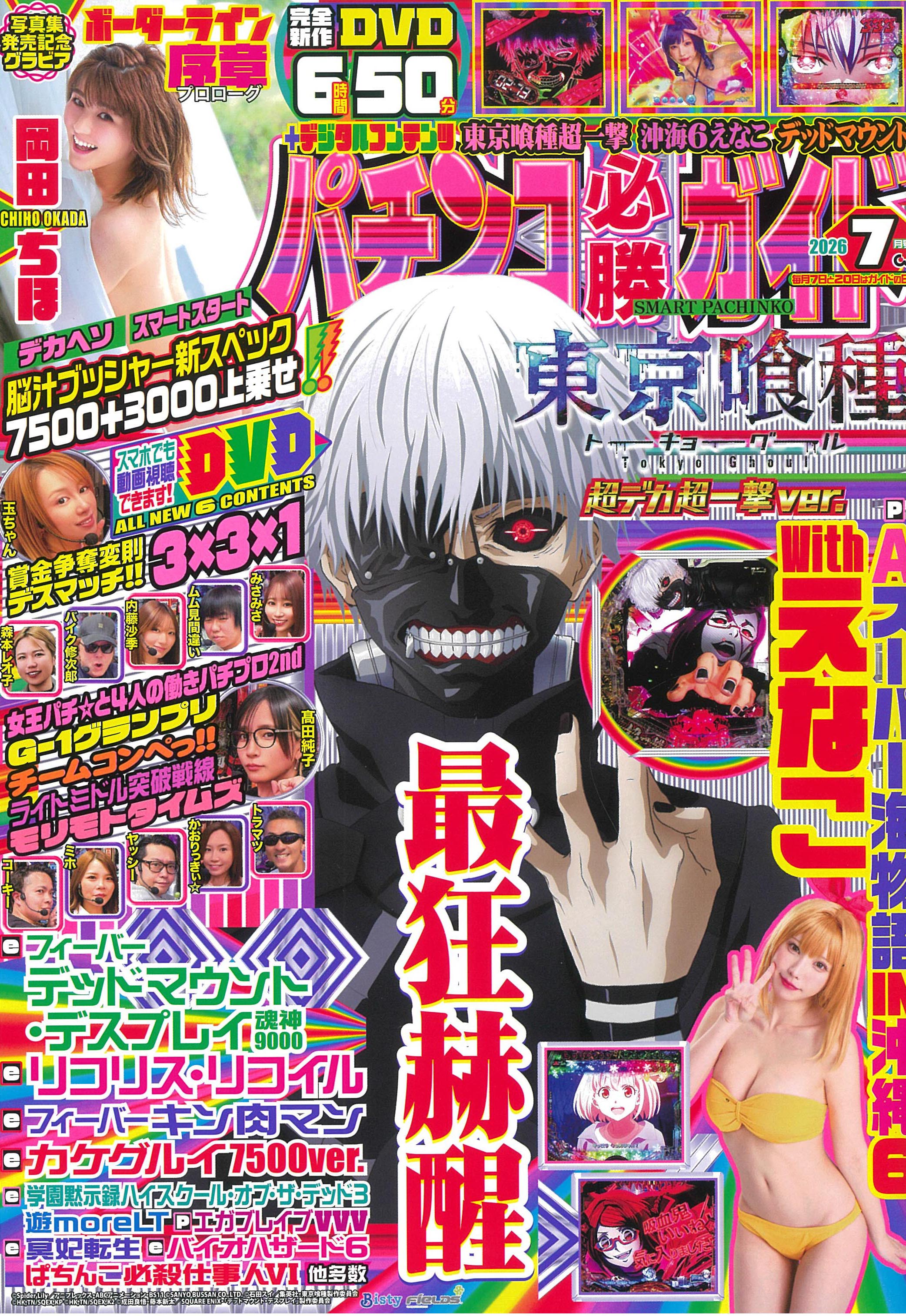 パチンコ必勝ガイド 2026年7月号（2026.6.5発売） - 株式会社ガイド