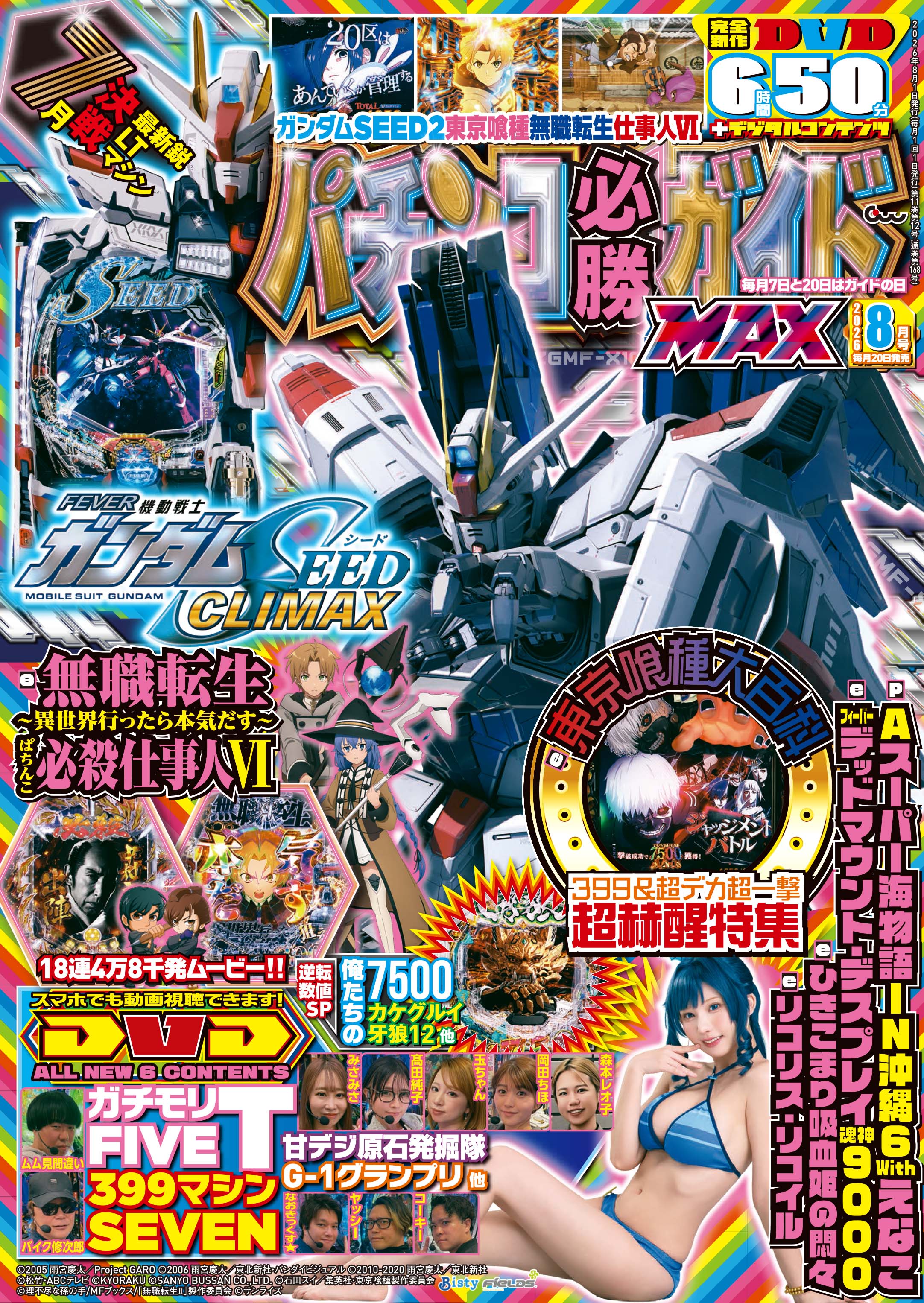 パチンコ必勝ガイドMAX 2026年8月号（2026.6.19発売） - 株式会社