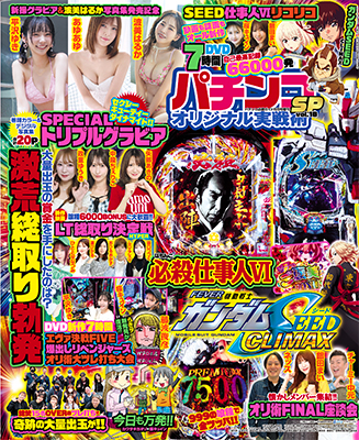 パチンコオリジナル実戦術SP vol.18（2026.6.30発売） - 株式会社
