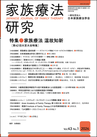 家族療法研究 Vol.42 No.3 特集 ジェンダーと家族療法 - 株式会社金剛出版