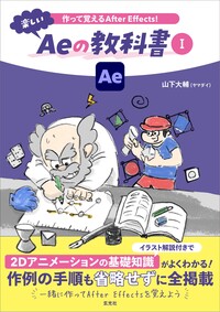 作って覚えるAfter Effects！楽しいAeの教科書 Ⅰ