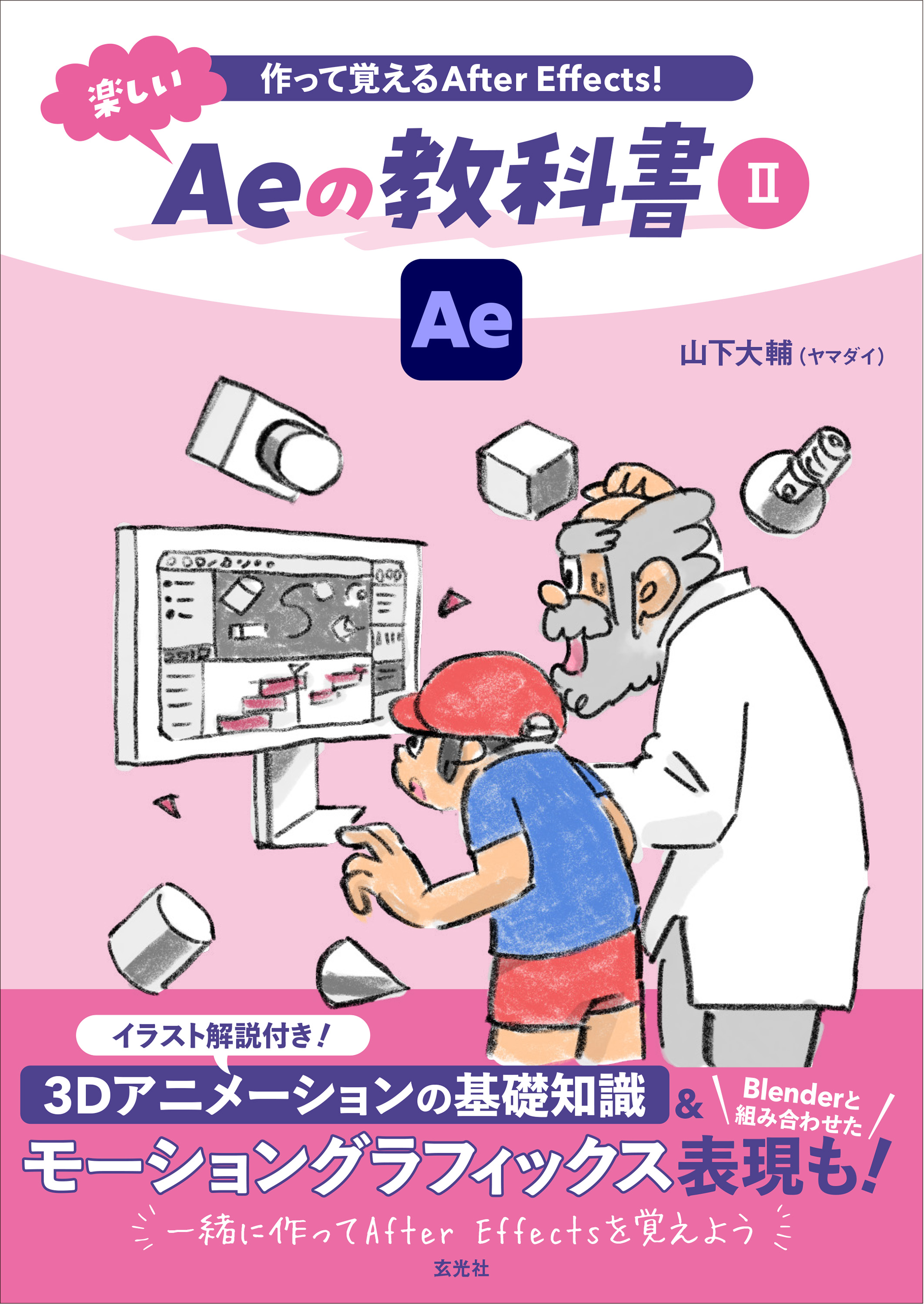 作って覚えるAfter Effects！ 楽しいAeの教科書Ⅱ - 株式会社玄光社