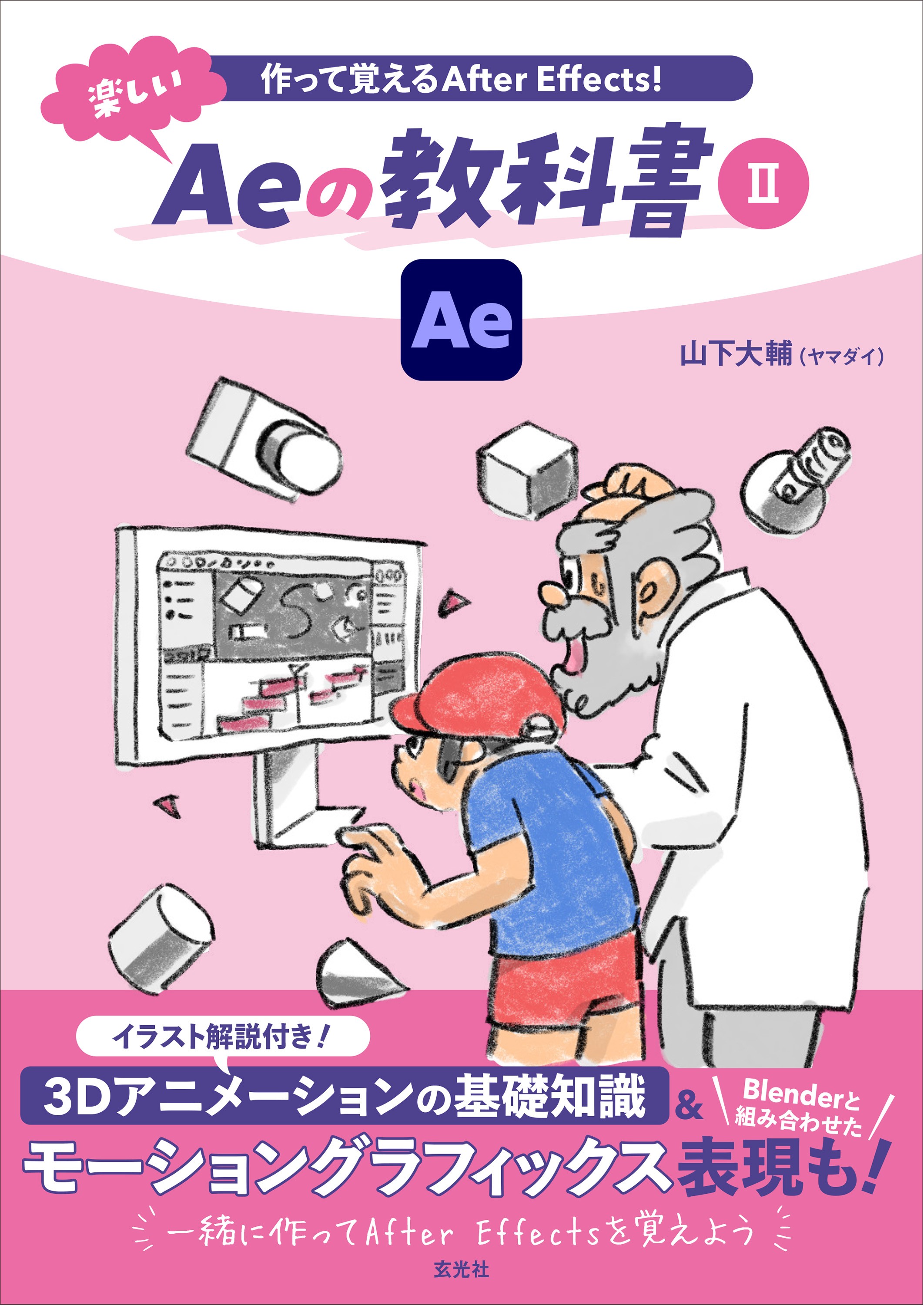 ゲームアート学習者向けアートテクニック本 作って覚えるAfter Effects！ 楽しいAeの教科書Ⅱ - 株式会社玄光社