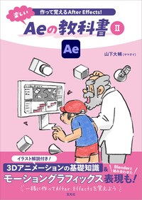 作って覚えるAfter Effects！ 楽しいAeの教科書Ⅱ