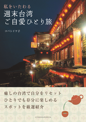 【中古】 新しい台湾旅する本 私をいたわる 週末台湾ご自愛ひとり旅 - 自由国民社