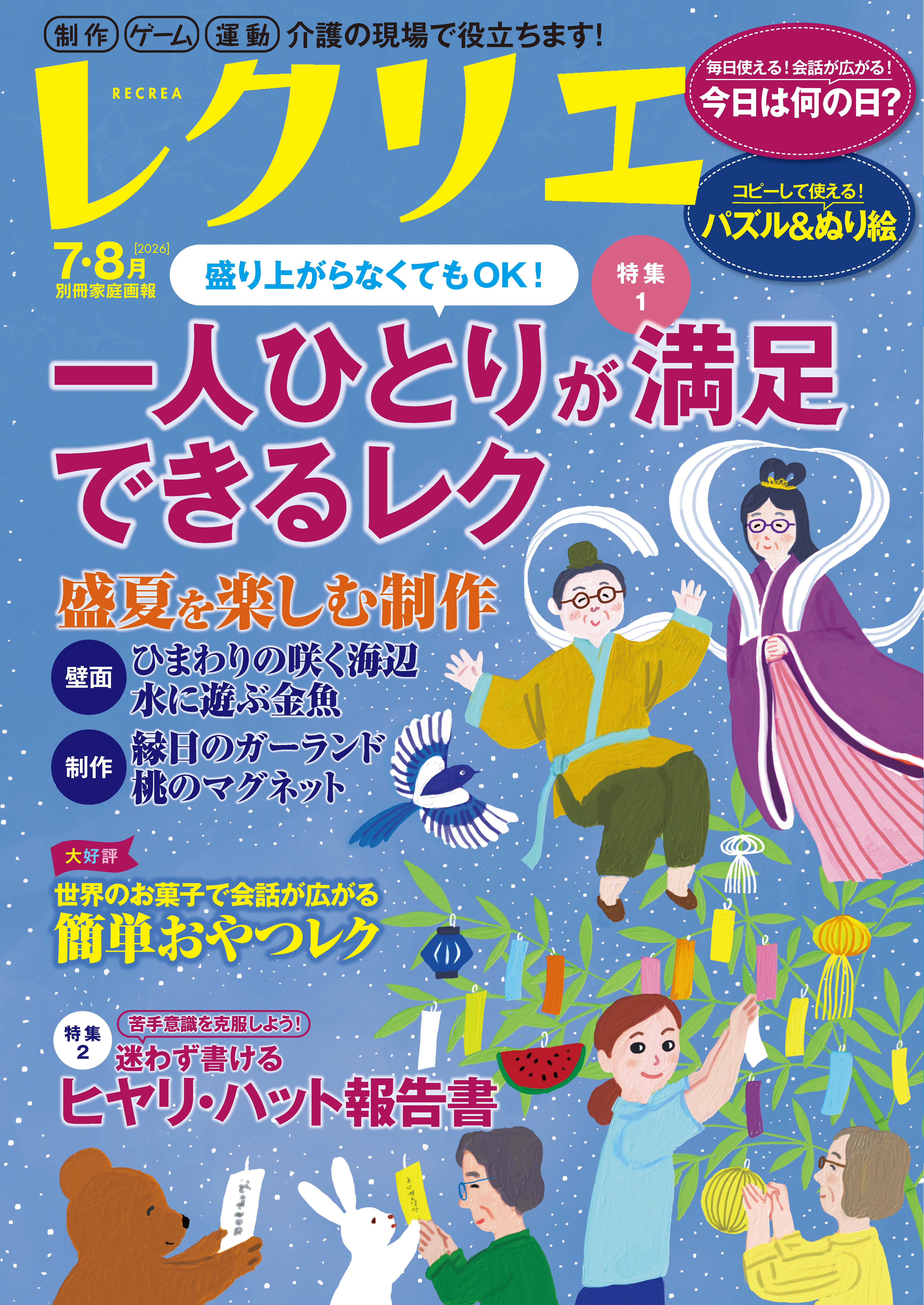 レクリエ 2026年7・8月 - 世界文化社グループ