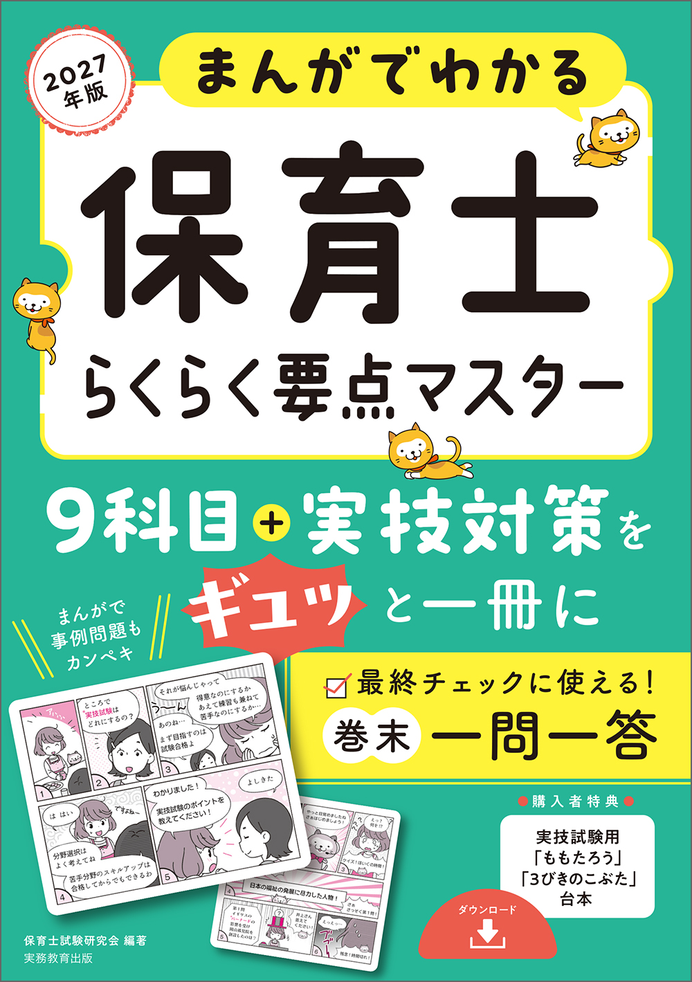 保育士目指すマン 2027年版 まんがでわかる 保育士らくらく要点マスター - 実務教育出版
