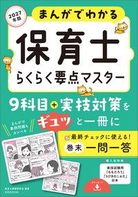 2027年版　まんがでわかる　保育士らくらく要点マスター