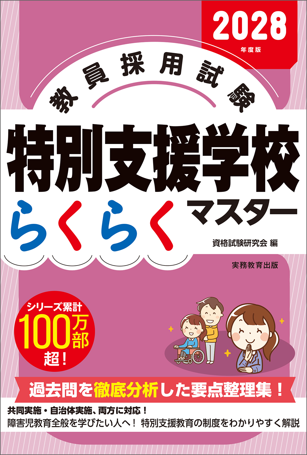 2028年度版 教員採用試験 特別支援学校らくらくマスター - 実務教育出版