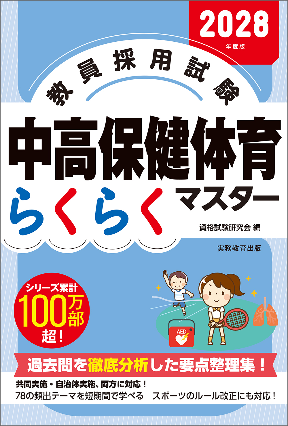 2028年度版 教員採用試験 中高保健体育らくらくマスター - 実務教育出版