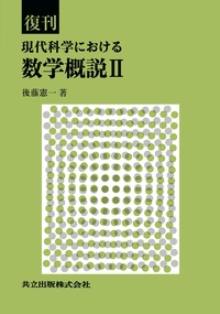復刊 現代科学における数学概説II - 共立出版