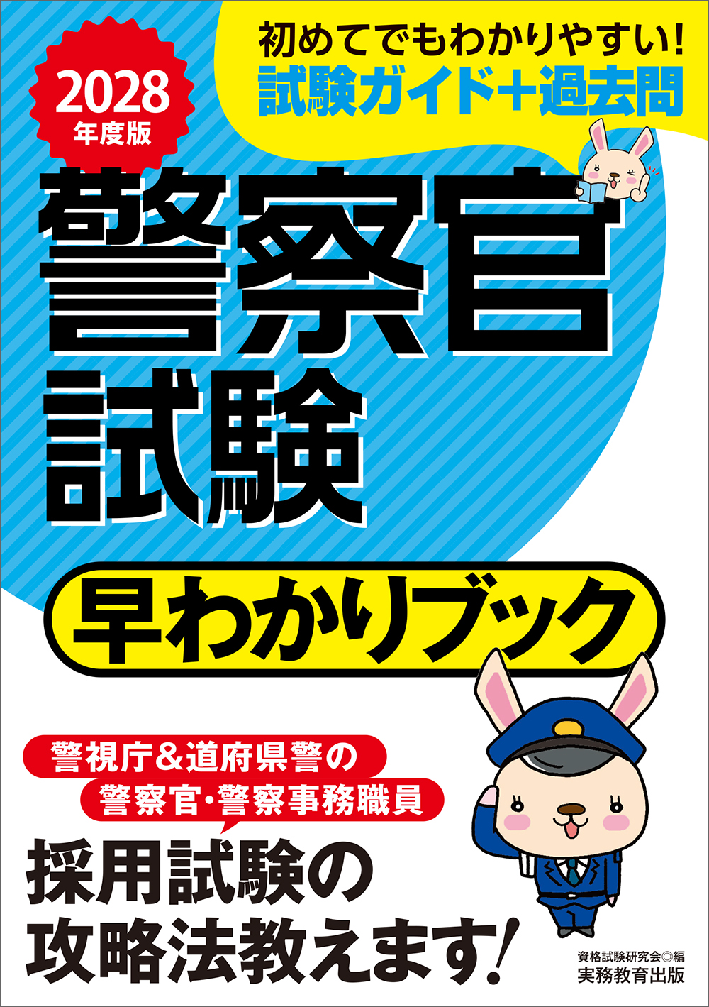 2028年度版 警察官試験 早わかりブック - 実務教育出版