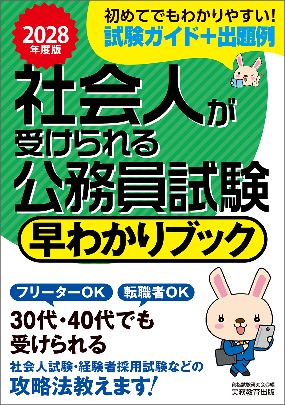 2028年度版 社会人が受けられる公務員試験 早わかりブック - 実務教育出版
