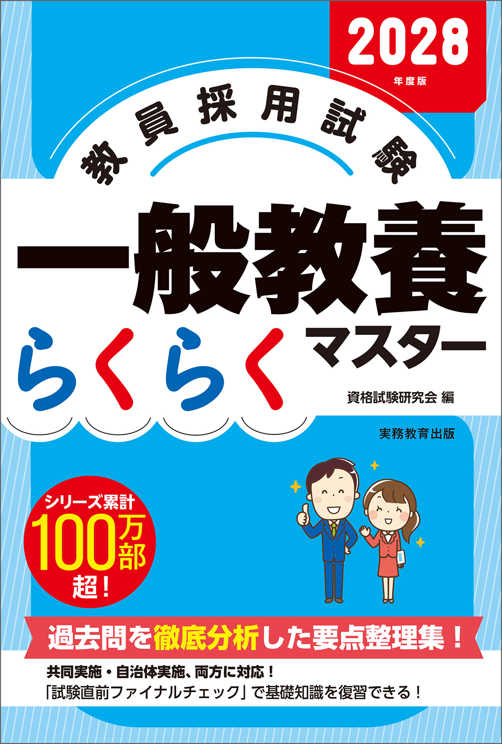 公務員試験　テキスト　実務出版　一般教養 2028年度版 教員採用試験 一般教養らくらくマスター - 実務教育出版