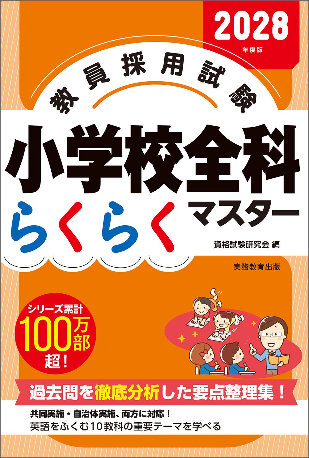 2028年度版 教員採用試験 小学校全科らくらくマスター - 実務教育出版
