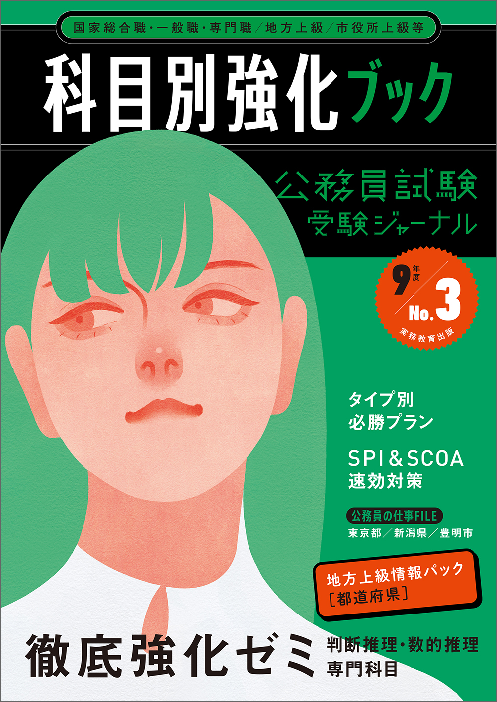 公務員試験受験ジャーナル　９年度No.３　科目別強化ブック