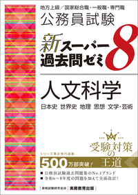 公務員試験　新スーパー過去問ゼミ８　人文科学