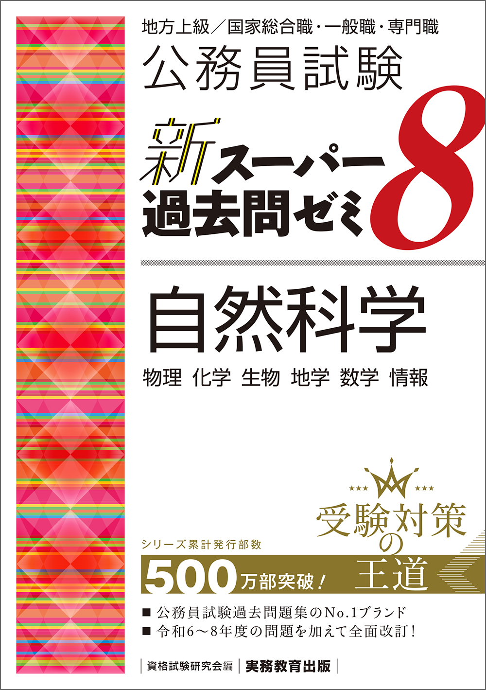 教養試験 過去問500 2025年版 新スーパー過去問ゼミ 公務員試験の時事問題 公務員試験 新スーパー過去問ゼミ8 自然科学 - 実務教育出版