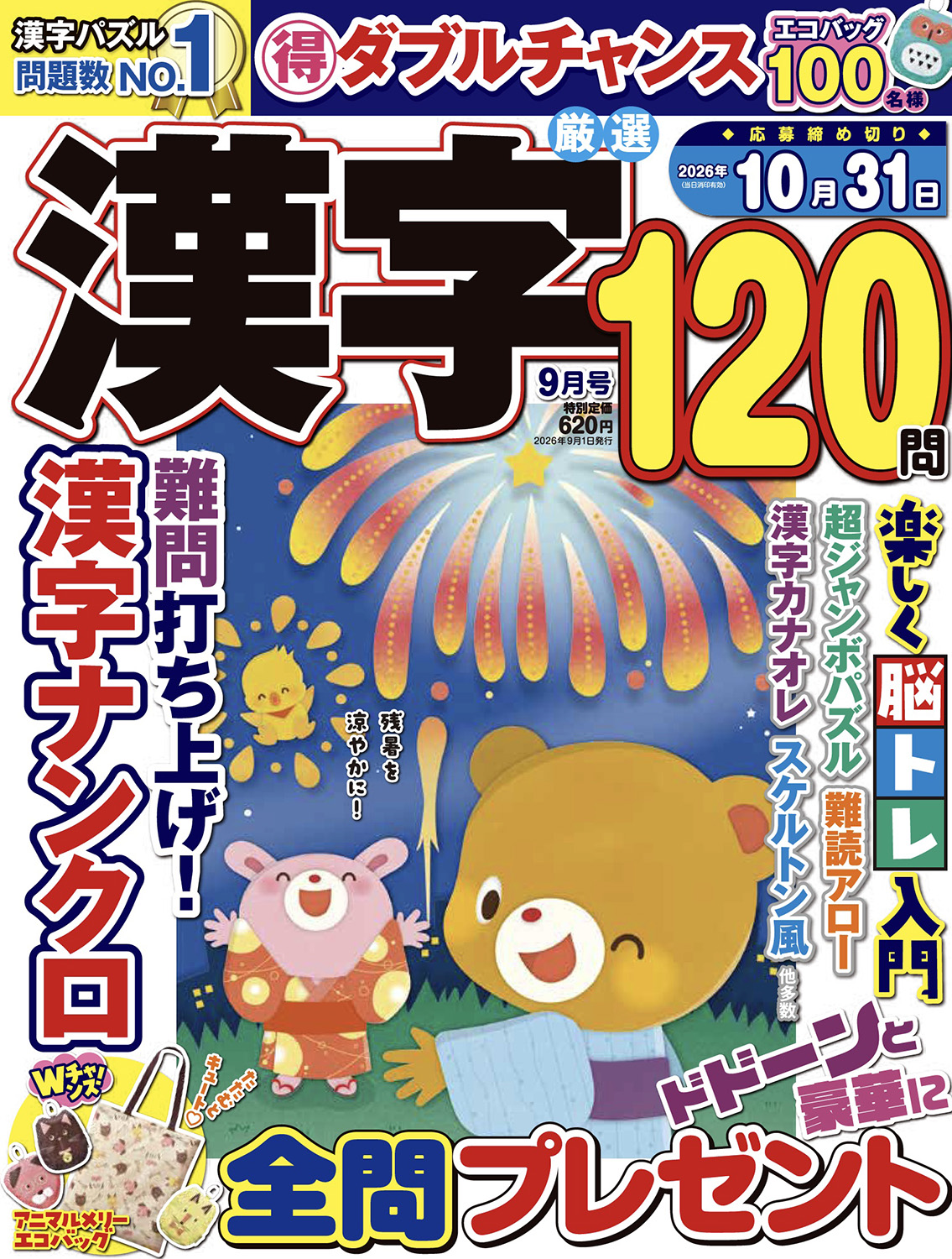 厳選漢字120問2026年9月号 - 株式会社メディアソフト