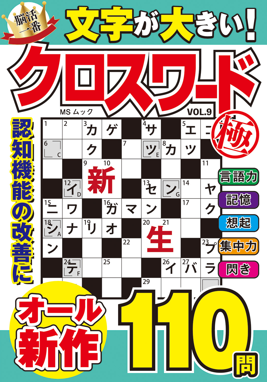 文字が大きいクロスワード極VOL.9 - 株式会社メディアソフト