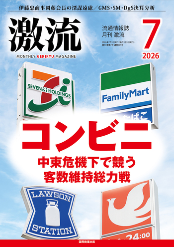 月刊激流 2026年7月号 【コンビニエンスストア】 - 国際商業出版