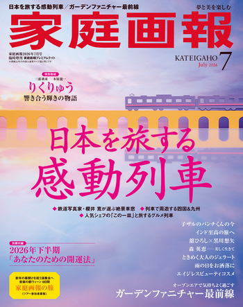 家庭画報プレミアムライト版 2026年7月号 - 世界文化社グループ